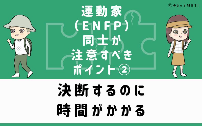 ②決断するのに時間がかかる