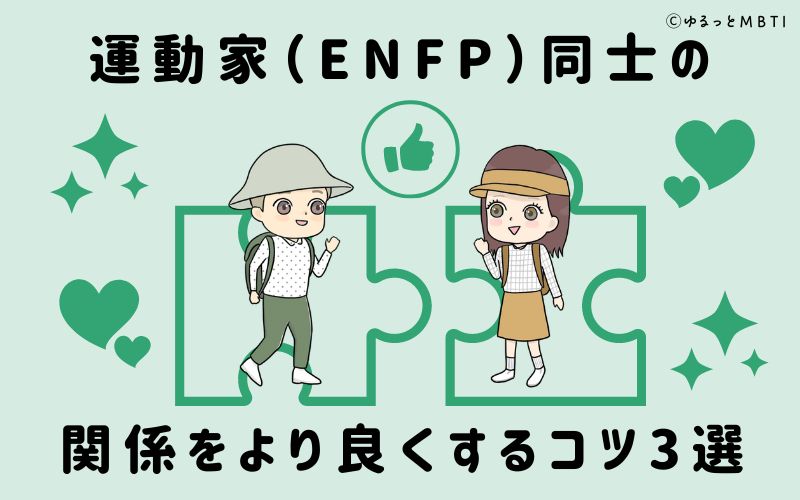 運動家（ENFP）同士の関係をより良くするコツ3選