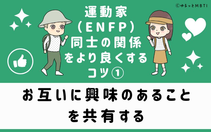 ①お互いに興味のあることを共有する