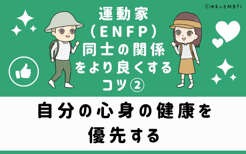 ②自分の心身の健康を優先する