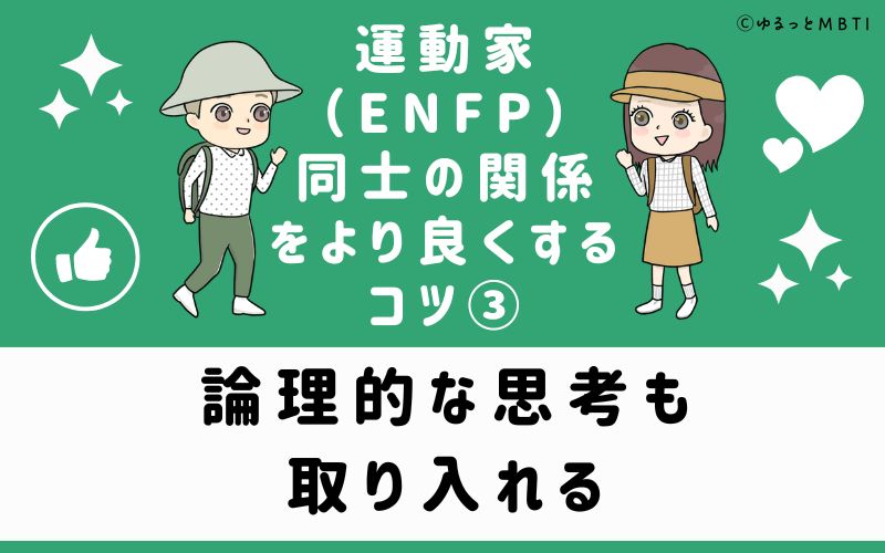 ③論理的な思考も取り入れる