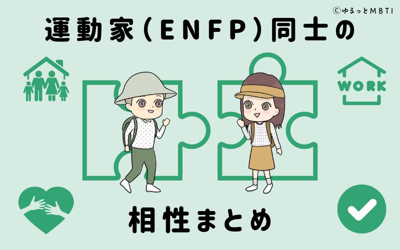 運動家（ENFP）同士の相性まとめ