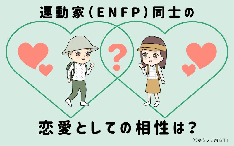 運動家（ENFP）同士の恋愛としての相性は