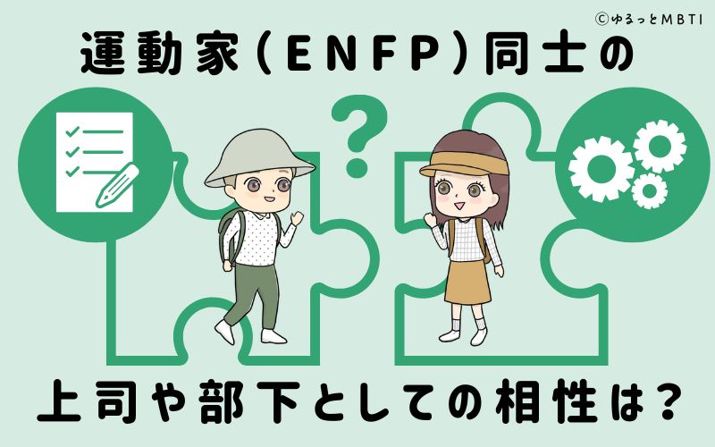 運動家（ENFP）同士の上司や部下としての相性は