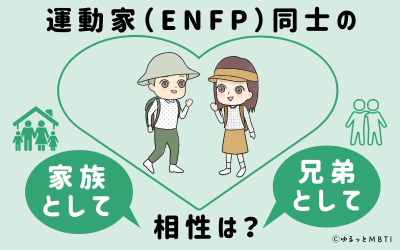 運動家（ENFP）同士の家族や兄弟としての相性は