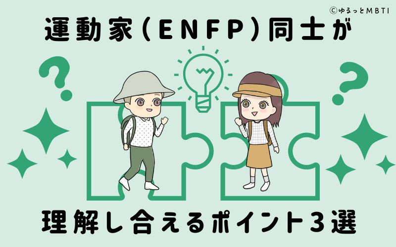 運動家（ENFP）同士が理解し合えるポイント3選