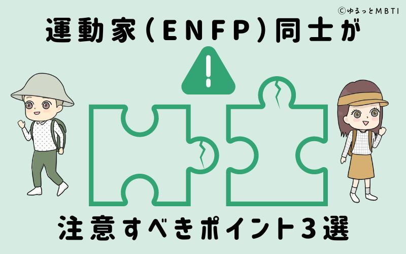 運動家（ENFP）同士が注意すべきポイント3選