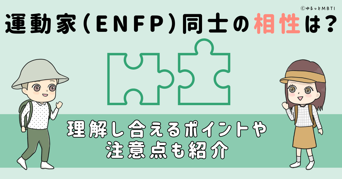 運動家（ENFP）同士の相性は？理解し合えるポイントや注意点も紹介