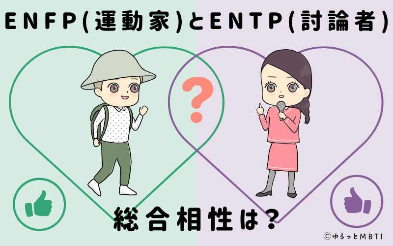 ENFPとENTPの総合相性は