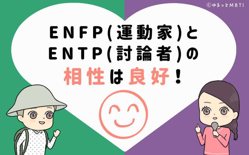 ENFP(運動家)とENTP(討論者)の相性は良好！