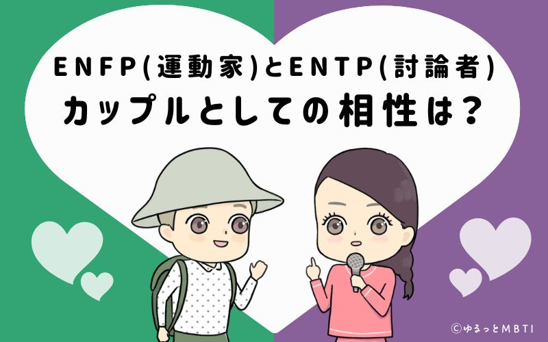 ENFPとENTPの恋愛・カップルとしての相性は