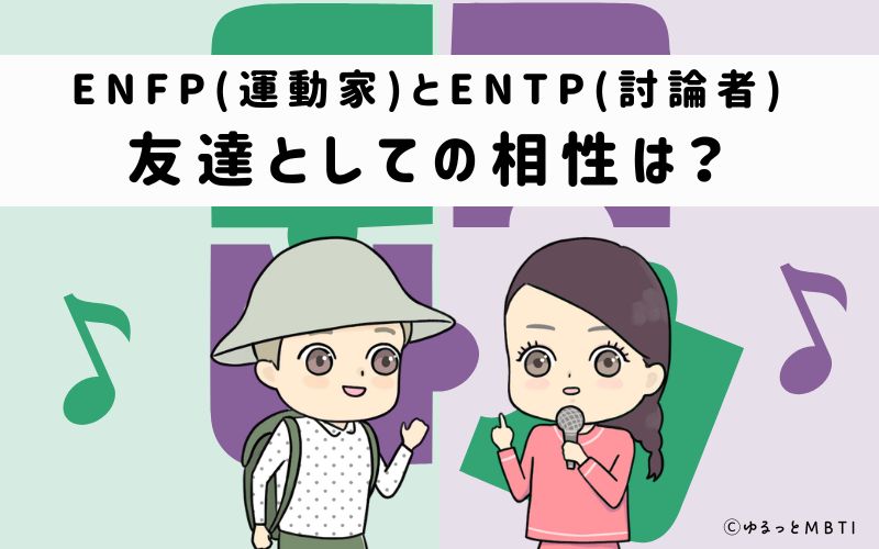 ENFPとENTPの友達としての相性は