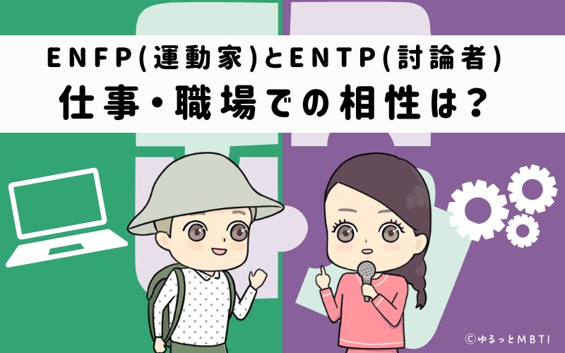 ENFPとENTPの仕事・職場での相性は