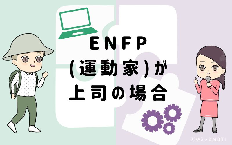 ENFP(運動家)が上司の場合