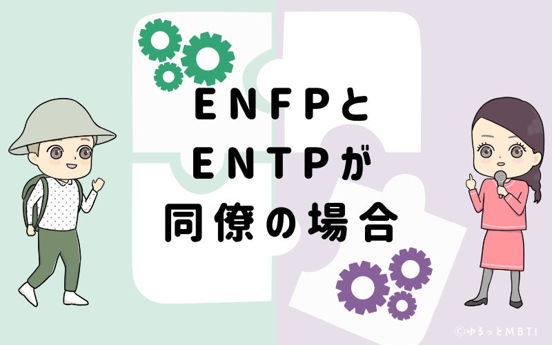 ENFPとENTPが同僚の場合