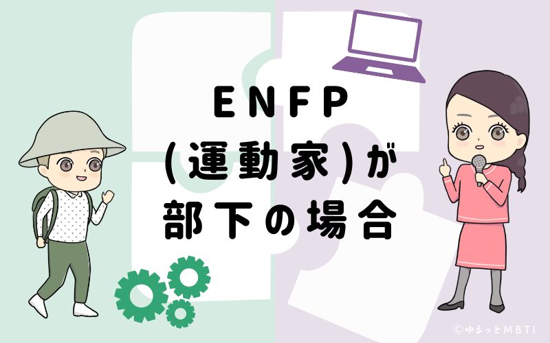 ENFP(運動家)が部下の場合