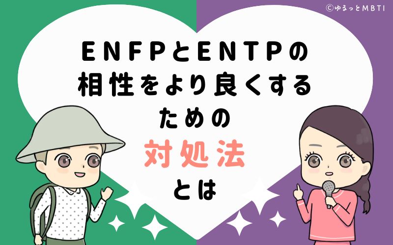 ENFPとENTPの相性をより良くするための対処法とは