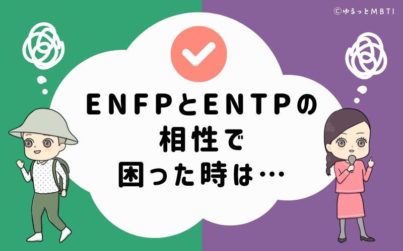 ENFPとENTPの相性で困った時は…