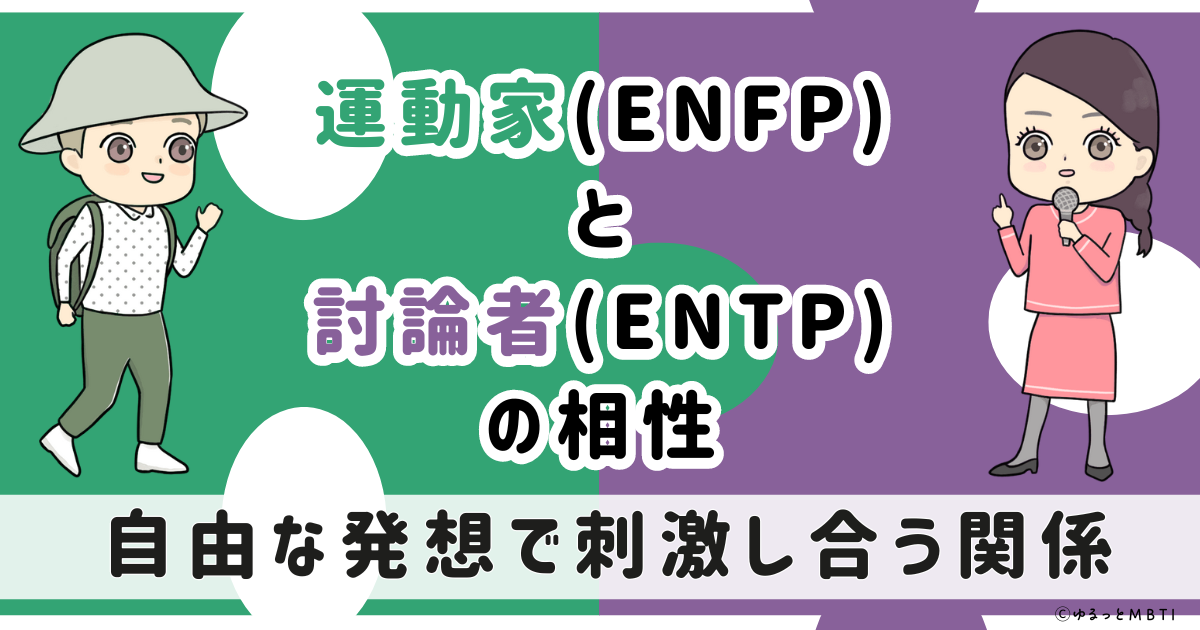 ENFP(運動家)とENTP(討論者)の相性は：自由な発想で刺激し合う関係【MBTI】