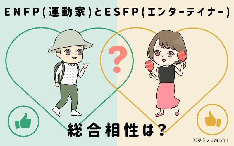 ENFPとESFPの総合相性は