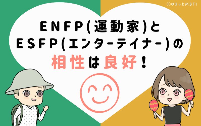 ENFP(運動家)とESFP(エンターテイナー)の相性は非常に良好！