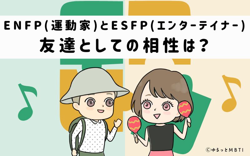 ENFPとESFPの友達としての相性は