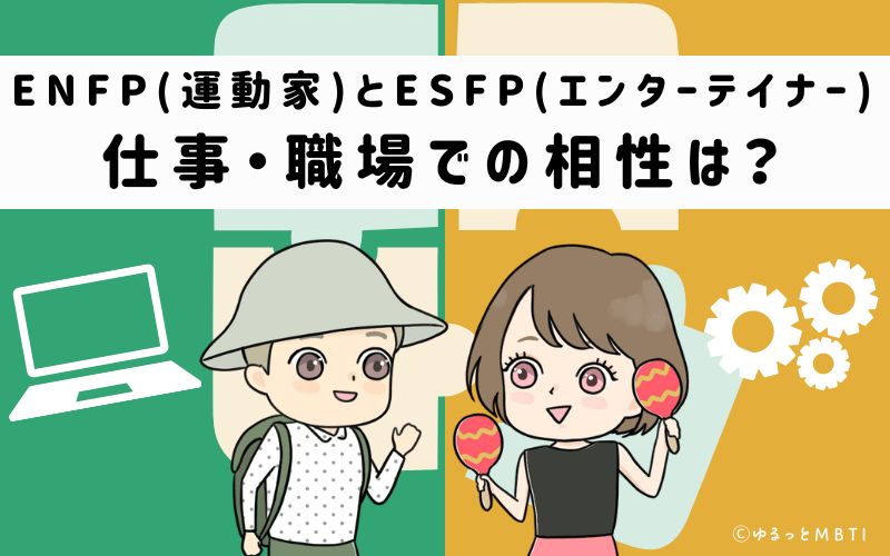 ENFPとESFPの仕事・職場での相性は