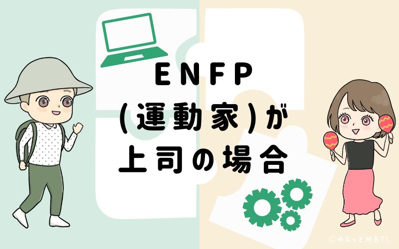 ENFP(運動家)が上司の場合