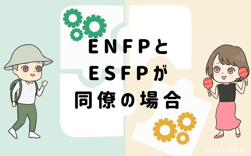 ENFPとESFPが同僚の場合