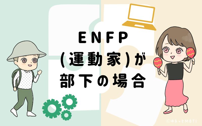 ENFP(運動家)が部下の場合