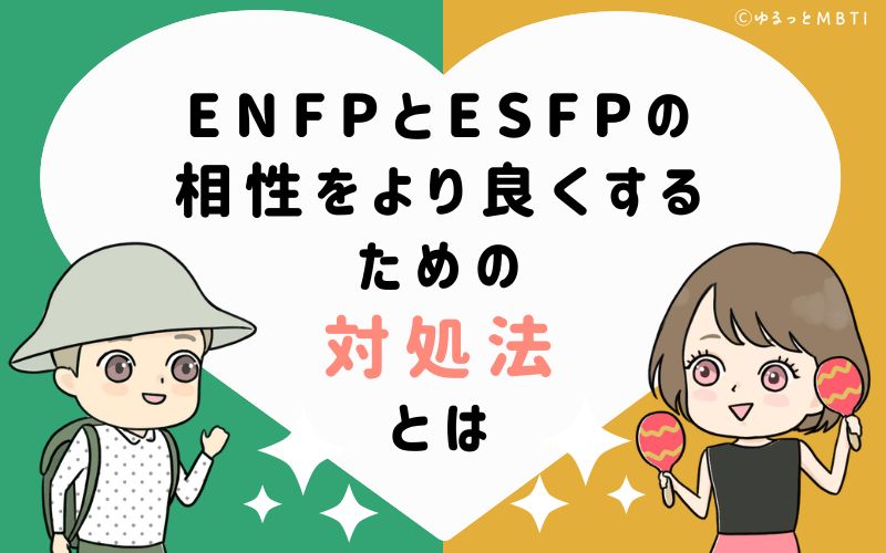 ENFPとESFPの相性をより良くするための対処法とは