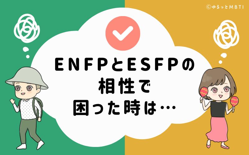 ENFPとESFPの相性で困った時は…