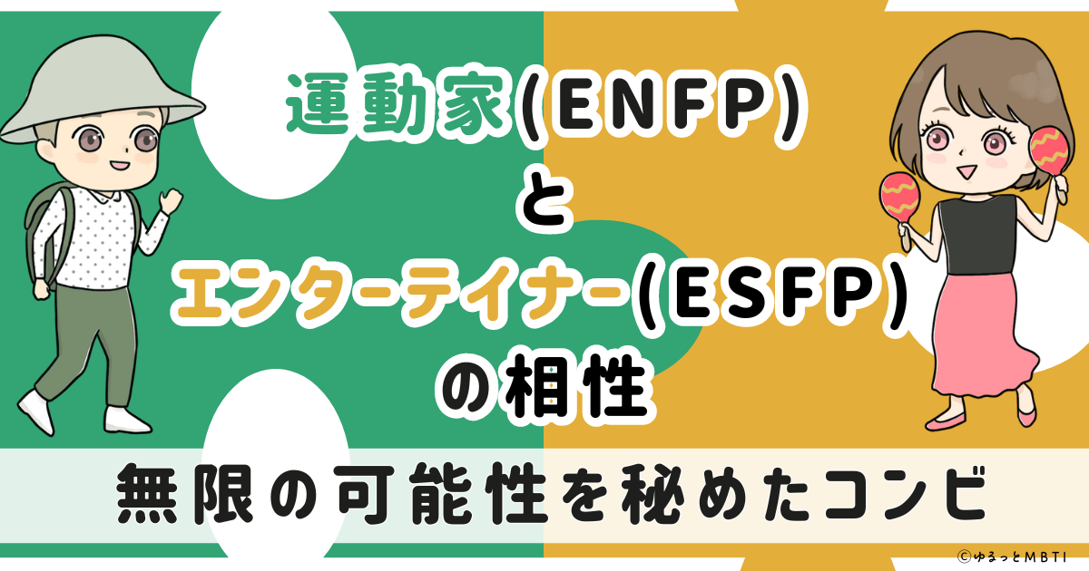 ENFP(運動家)とESFP(エンターテイナー)の相性は　無限の可能性を秘めたコンビ【MBTI】