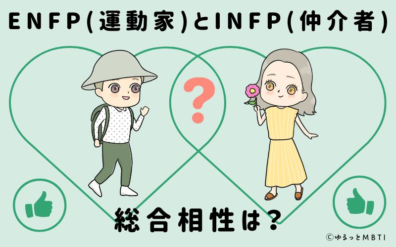 ENFPとINFPの総合相性は