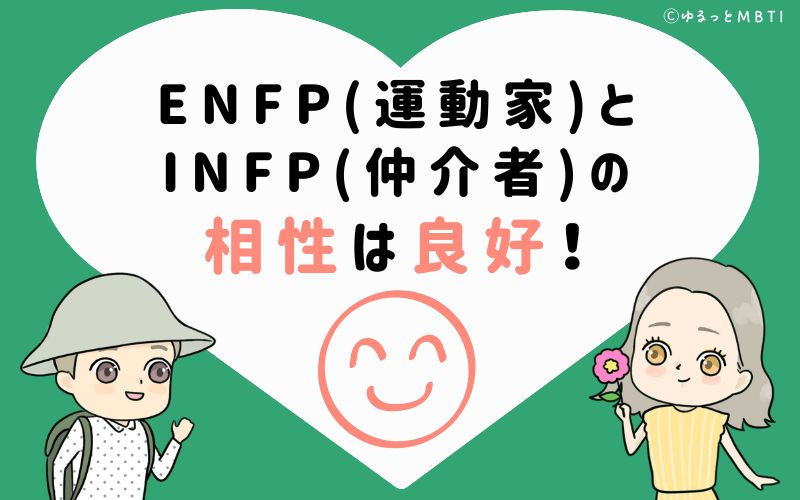 ENFP(運動家)とINFP(仲介者)の相性は良好！