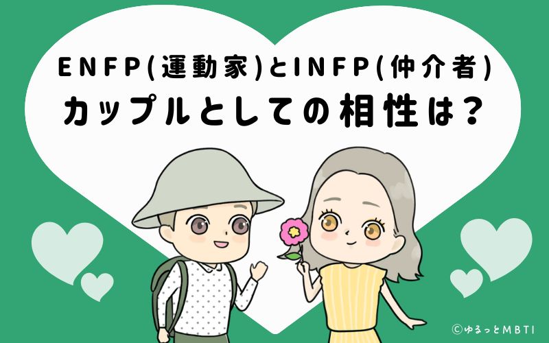 ENFPとINFPの恋愛・カップルとしての相性は