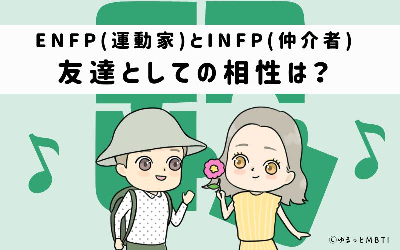 ENFPとINFPの友達としての相性は