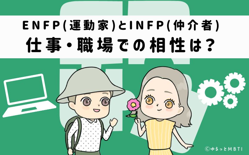 ENFPとINFPの仕事・職場での相性は