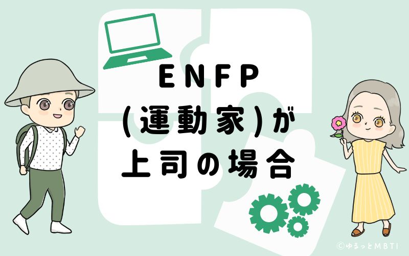 ENFP(運動家)が上司の場合