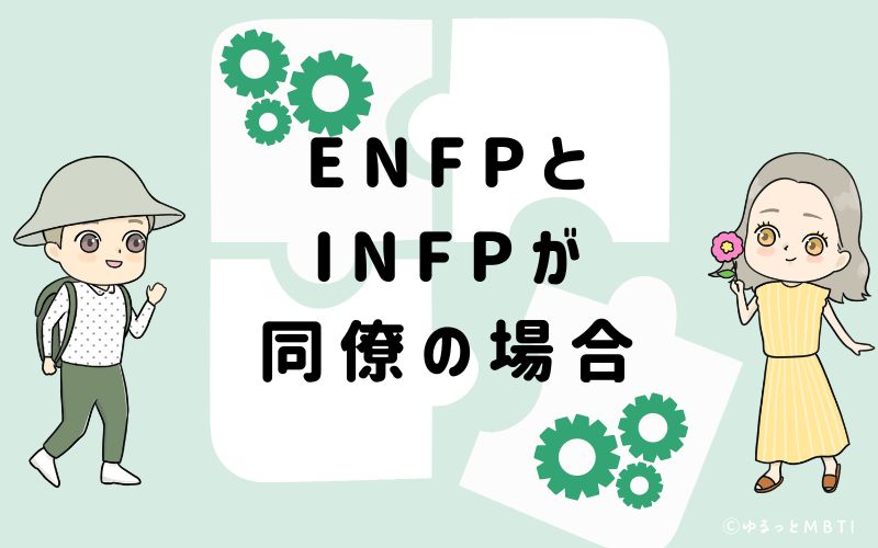 ENFPとINFPが同僚の場合