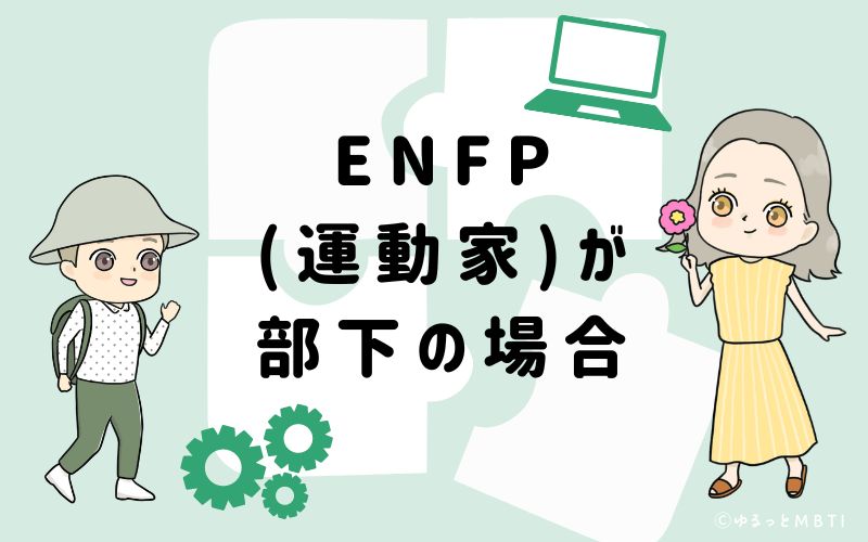 ENFP(運動家)が部下の場合