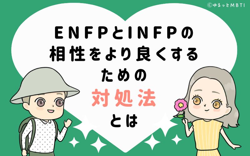 ENFPとINFPの相性をより良くするための対処法とは