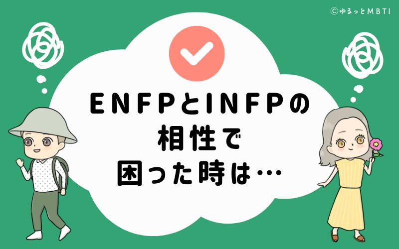 ENFPとINFPの相性で困った時は…