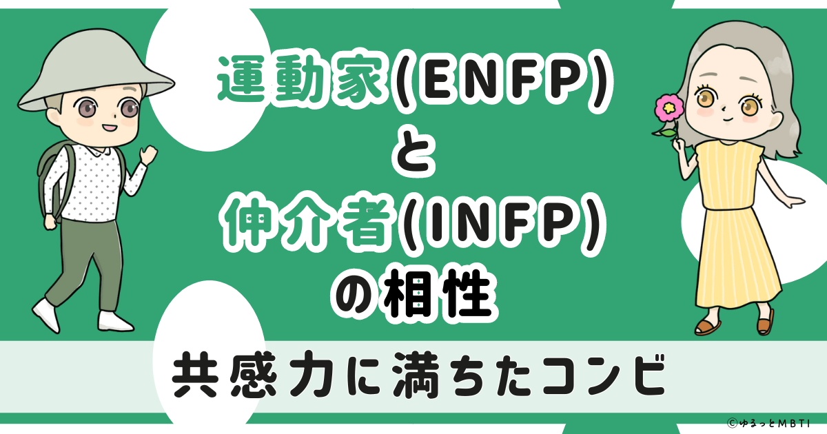 ENFP(運動家)とINFP(仲介者)の相性は　共感力に満ちたコンビ【MBTI】