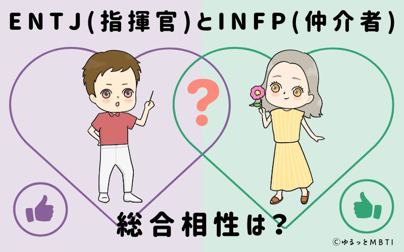 ENTJとINFPの総合相性は