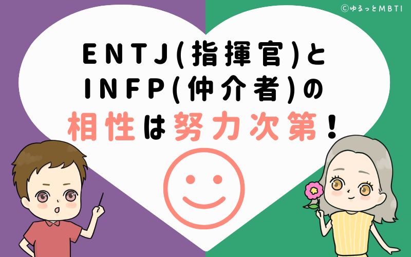 ENTJ(指揮官)とINFP(仲介者)の相性はお互いの努力次第！