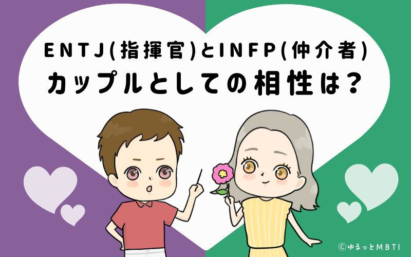 ENTJとINFPの恋愛・カップルとしての相性は