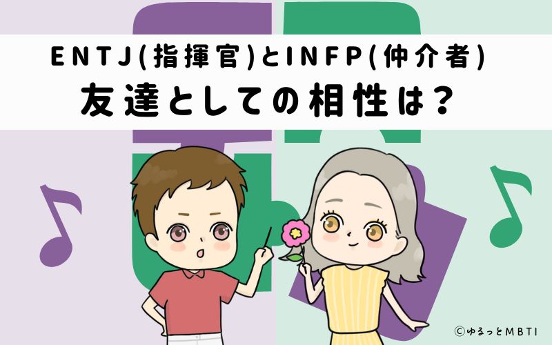 ENTJとINFPの友達としての相性は