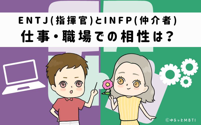 ENTJとINFPの仕事・職場での相性は