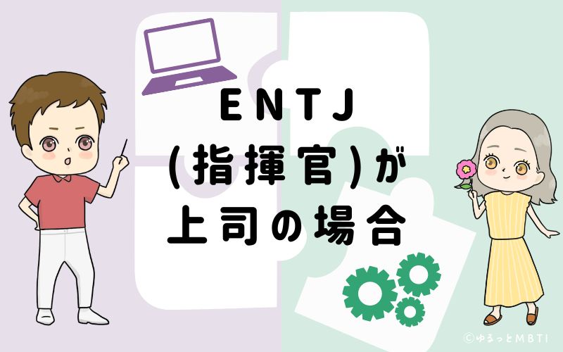 ENTJ(指揮官)が上司の場合